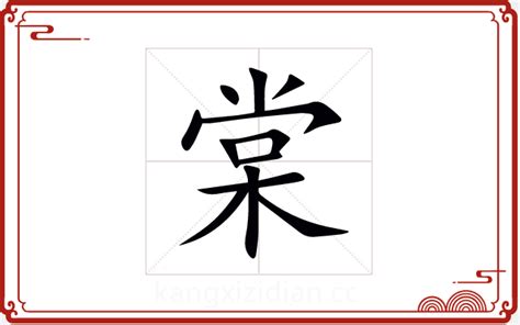 棠 五行|棠字的五行属什么